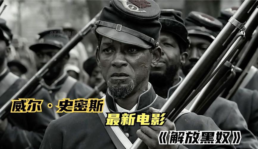 解放黑奴电影解析：威尔·史密斯演绎真实历史