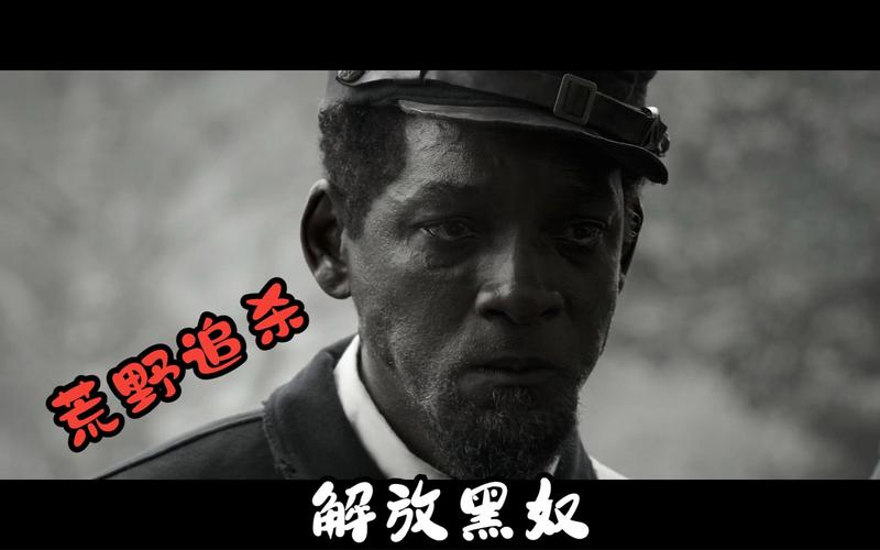 解放黑奴电影解析：威尔·史密斯演绎真实历史