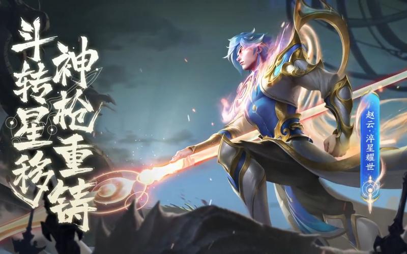 赵云淬星耀世皮肤特效评测：华丽技能引爆峡谷