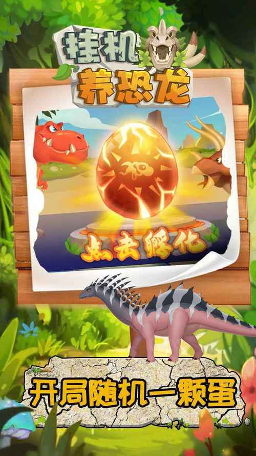 超好玩的恐龙养成游戏推荐，打造你的专属恐龙乐园！