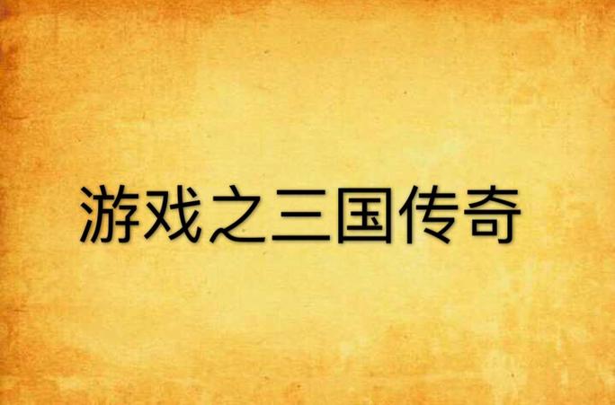 寻找桃园演义仿逐鹿传奇？这款三国游戏你不能错过！