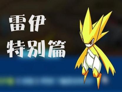 赛尔号雷伊技能介绍，雷伊核心技能搭配及实战技巧