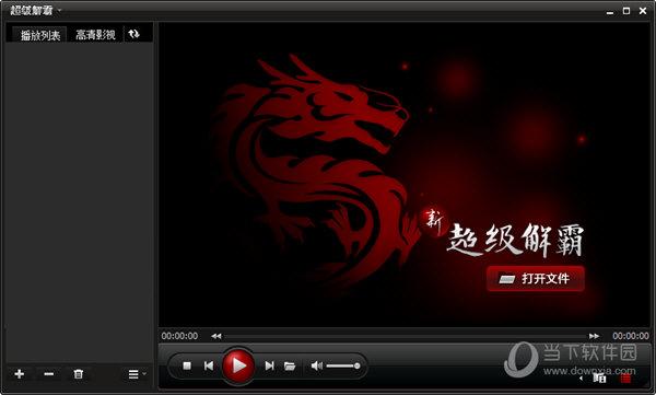 超级解霸下载：完美解压播放器，支持AVI、MOV等格式