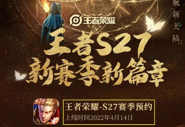 谁知道王者新赛季s27几号开始？详细时间看过来！