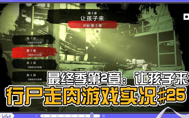 行尸走肉第二章攻略：最全剧情与任务指南