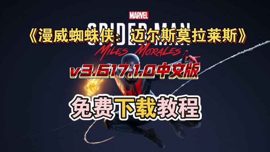 蜘蛛侠破碎维度下载安装教程，手把手教你玩转游戏！