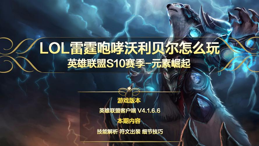 英雄联盟雷霆咆哮玩法攻略：让沃利贝尔大杀四方