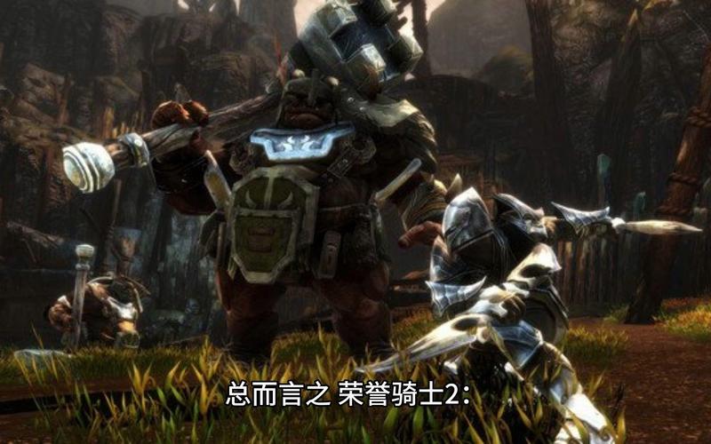 荣誉骑士2和前作有啥区别？这几点变化最大！