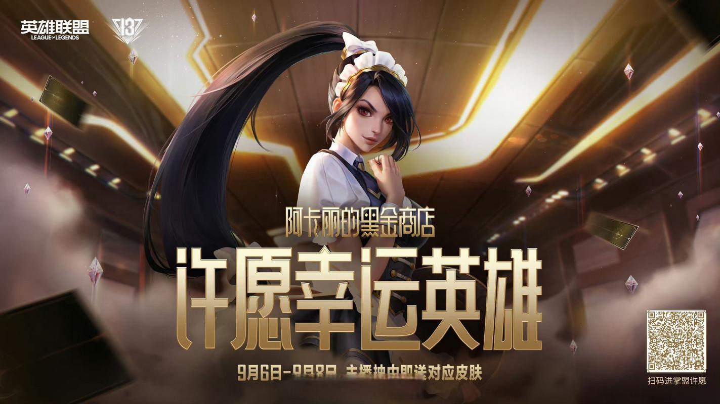 等阿卡丽的黑金商店等到花都谢了，到底啥时候出啊？