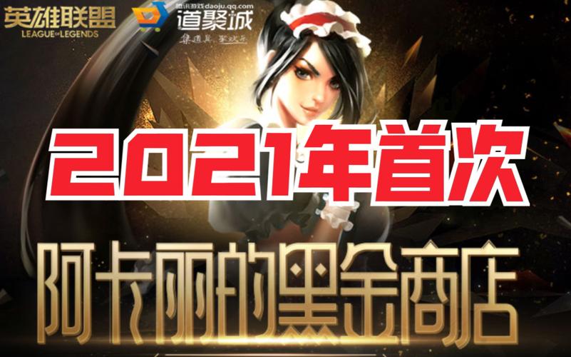 等阿卡丽的黑金商店等到花都谢了，到底啥时候出啊？