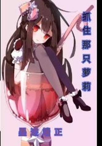 萝莉有三好是哪三好？这篇萝莉科普文一定要看！