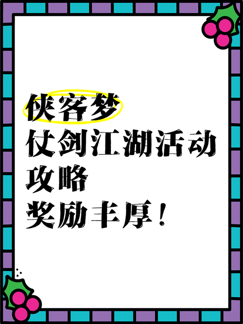 萌江湖攻略：最新活动解析，教你如何获取丰厚奖励
