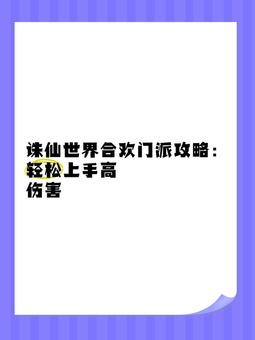 诛仙合欢2转攻略大全，新手必看快速升级指南！
