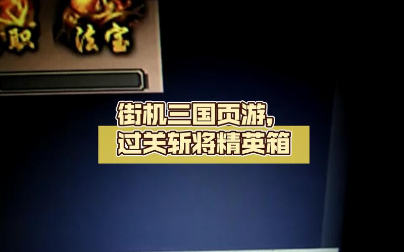 街机三国过关斩将怎么玩？新手快速通关攻略！