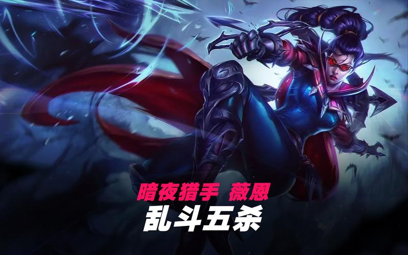 维恩lol连招技巧，学会这几招轻松上分！