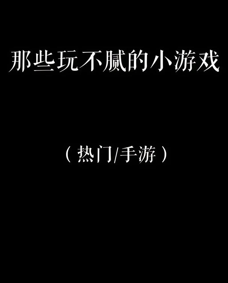 类似慢慢扒掉的小游戏推荐，这些也很好玩！