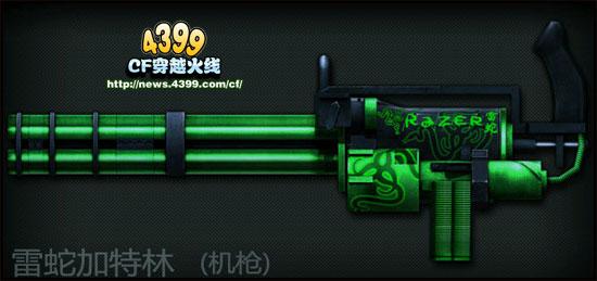 穿越火线雷蛇加特林怎么用？新手入门攻略分享！