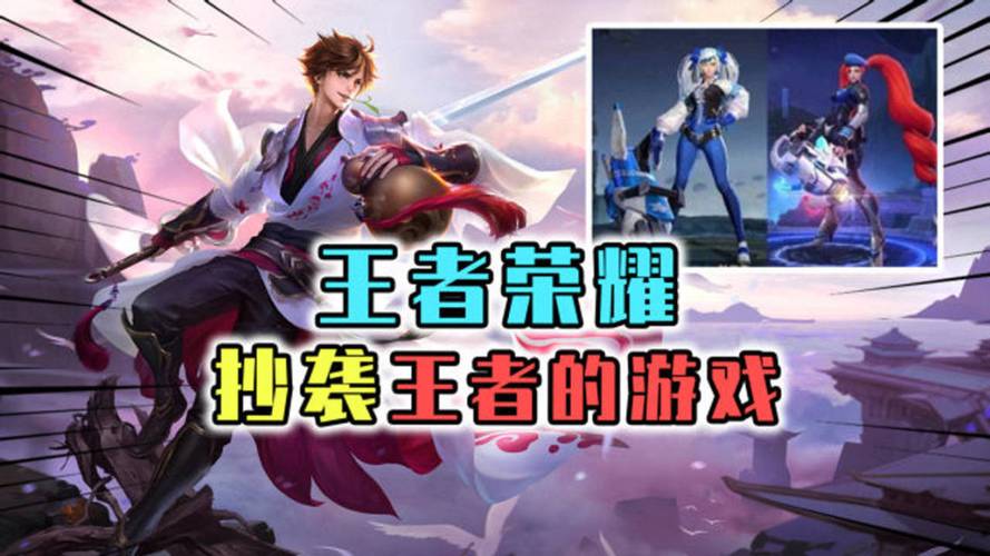 王者荣耀抄袭了谁？看完这些对比你就知道啦！