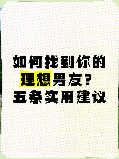 真实女友操作攻略，让你成为她的理想男友！