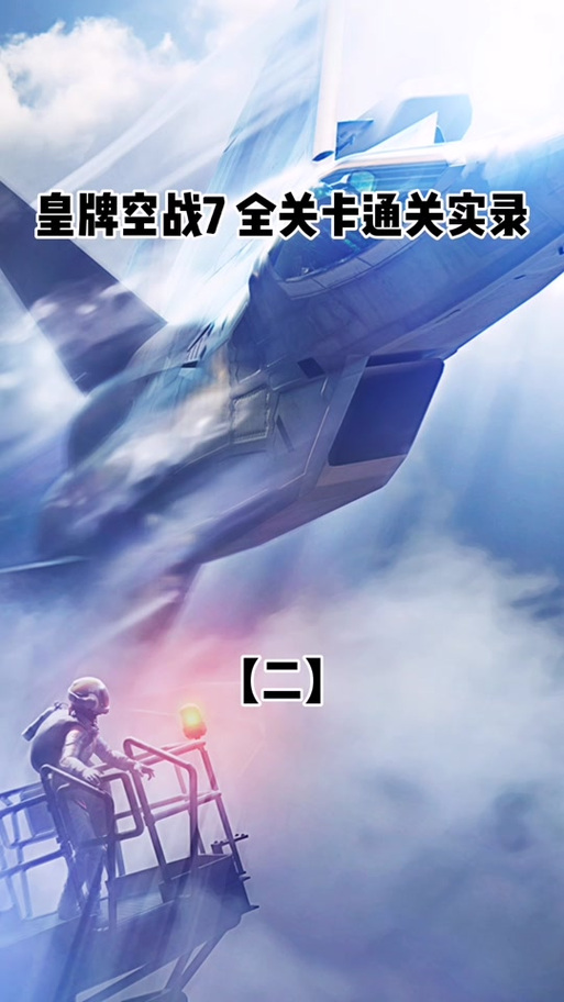 皇牌空战7存档位置在哪？快速找到你的存档！