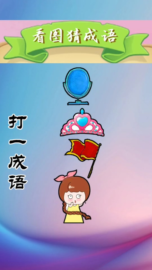 疯狂猜成语一个人在跑？一分钟教你搞定它！