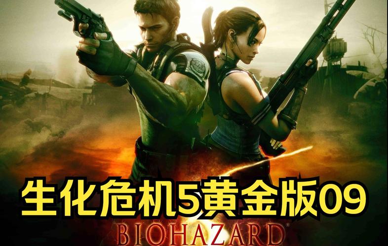 生化危机6游戏解说怎么看？老玩家带你飞！