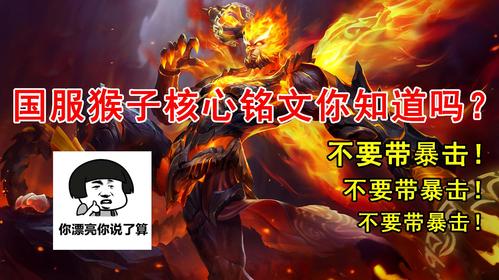 猴子的符文最强搭配法，学会这招轻松上王者！