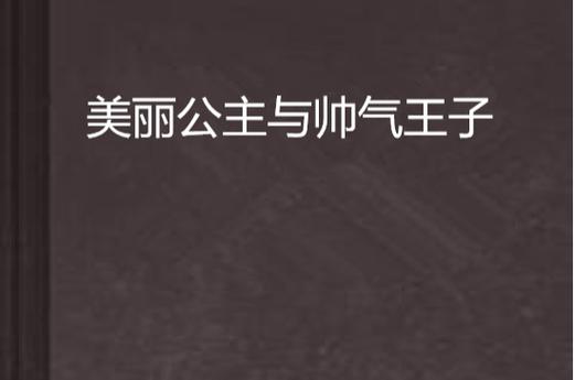 王子公主回家记：隐藏剧情和彩蛋大揭秘！