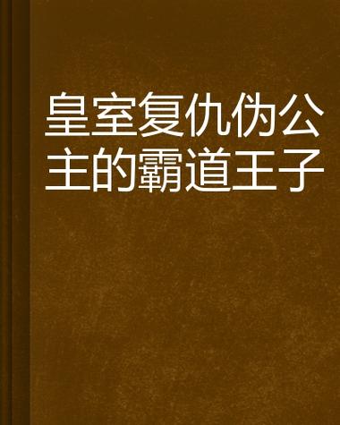 王子公主回家记：隐藏剧情和彩蛋大揭秘！