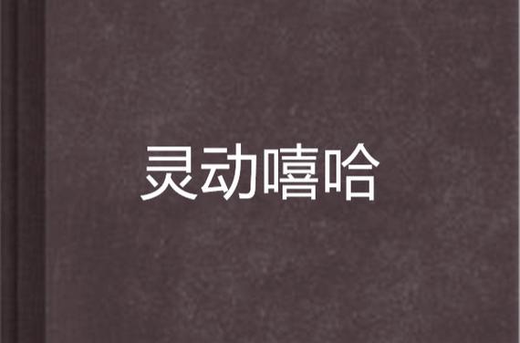 灵动嘻哈外传正式版好玩吗？玩家真实体验分享！