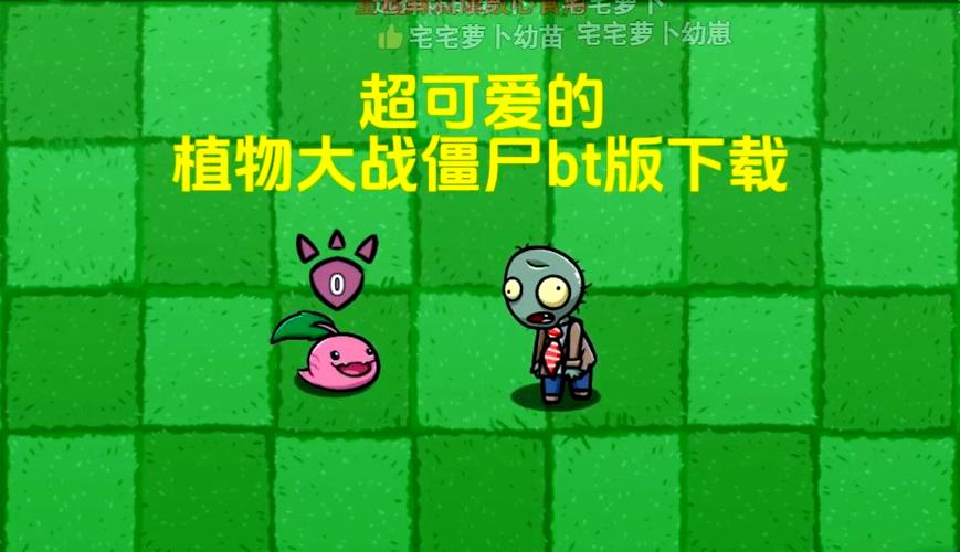 植物大战僵尸版下载去哪里？官方渠道下载指南！