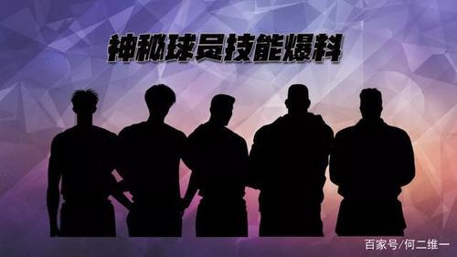 梦之队神秘球员能力分析，他会是关键先生吗？