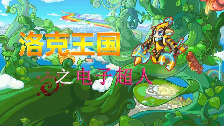 洛克王国电子超人进化路线，平民玩家的培养指南！