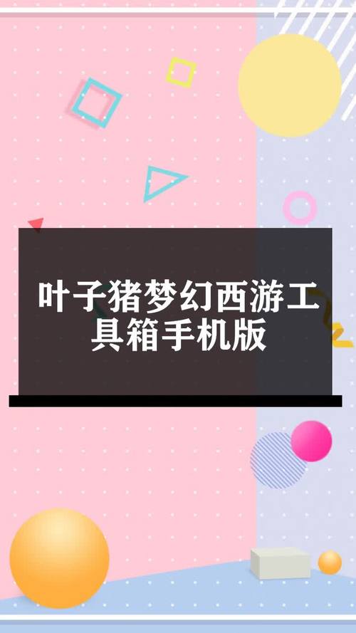 叶子猪梦幻西游工具箱怎么用？新手教程看这篇！