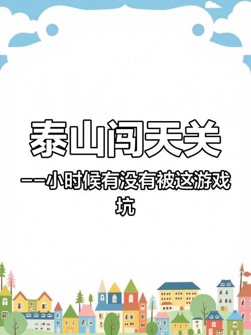 泰山闯天关动物版攻略秘籍，高手教你轻松过关！