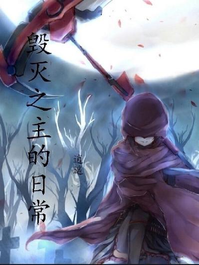 毁灭救世主谁写的？作者还有哪些作品？