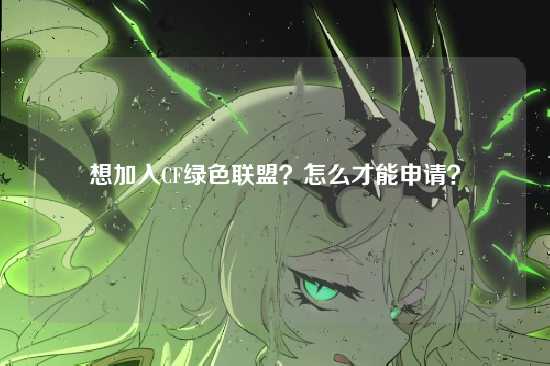 想加入CF绿色联盟？怎么才能申请？