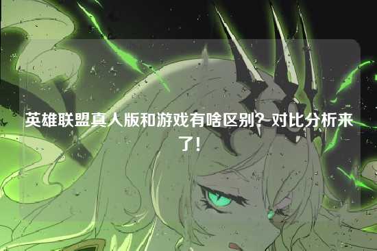 英雄联盟真人版和游戏有啥区别？对比分析来了！