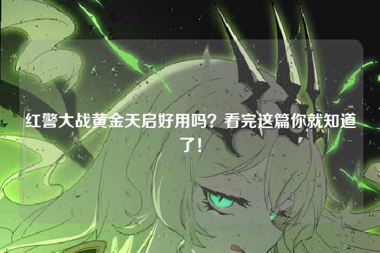 红警大战黄金天启好用吗？看完这篇你就知道了！