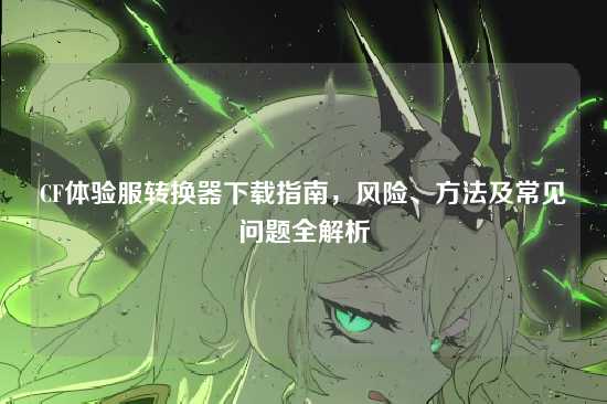 CF体验服转换器下载指南，风险、方法及常见问题全解析
