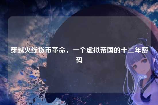 穿越火线货币革命，一个虚拟帝国的十二年密码