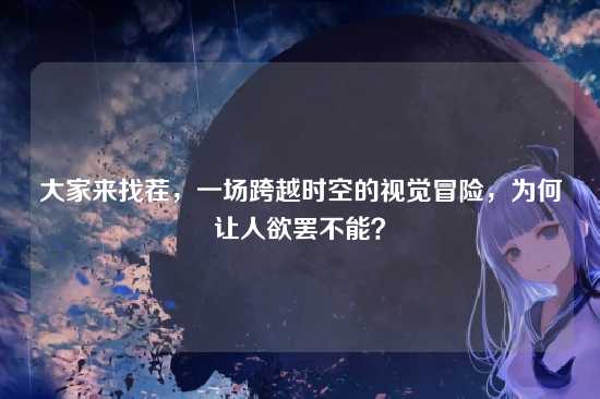 大家来找茬，一场跨越时空的视觉冒险，为何让人欲罢不能？