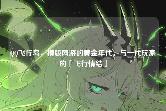 QQ飞行岛，横版网游的黄金年代，与一代玩家的「飞行情结」