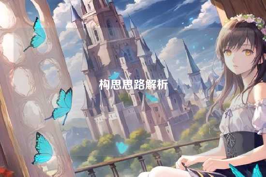 构思思路解析