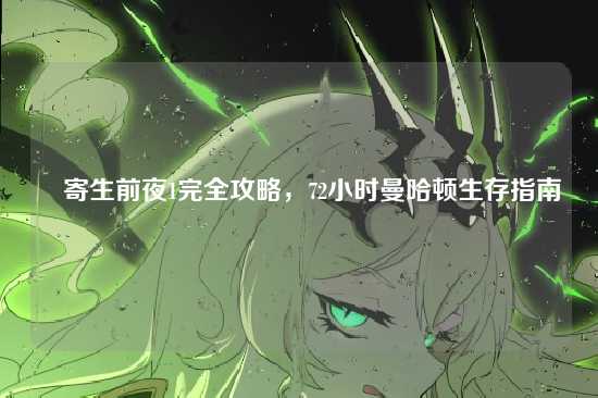 █寄生前夜1完全攻略，72小时曼哈顿生存指南 