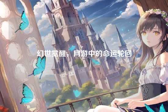 幻世觉醒，网游中的命运轮回