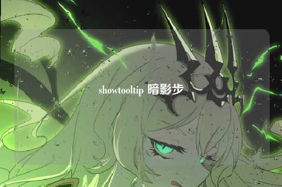 showtooltip 暗影步