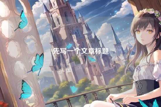 先写一个文章标题