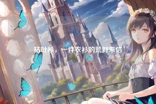 枯叶衫，一件衣衫的荒野来信