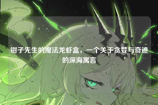 钳子先生的魔法龙虾盒，一个关于贪婪与奇迹的深海寓言